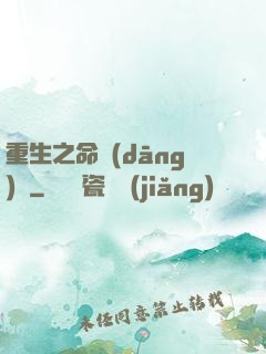 重生之命當(dāng)爭