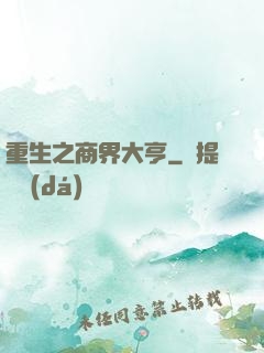 重生之商界大亨