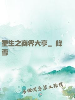 重生之商界大亨