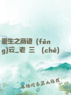 重生之商道風(fēng)云
