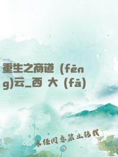 重生之商道風(fēng)云