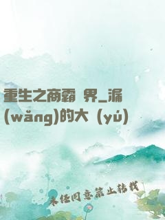 重生之商霸兩界