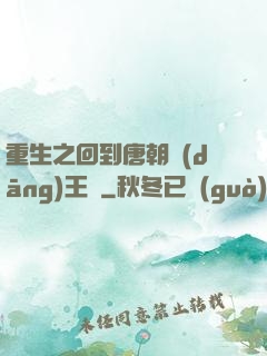 重生之回到唐朝當(dāng)王爺