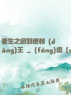 重生之回到唐朝當(dāng)王爺
