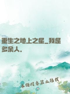 重生之地上之星