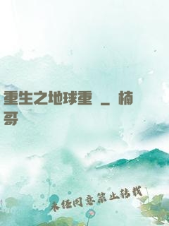 重生之地球重啟