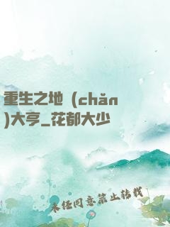 重生之地產(chǎn)大亨