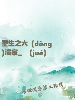 重生之大動(dòng)漫家