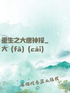 重生之大唐神探