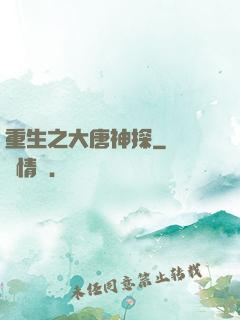 重生之大唐神探