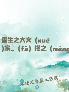 重生之大文學(xué)家