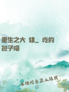 重生之大梟雄