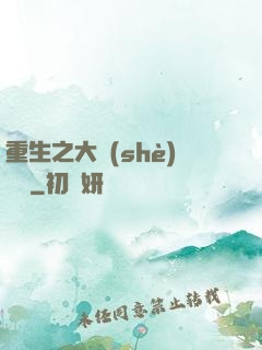 重生之大設(shè)計師
