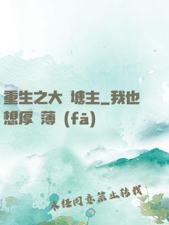 重生之大魚塘主