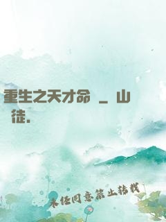 重生之天才命師