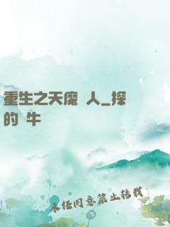 重生之天魔傳人