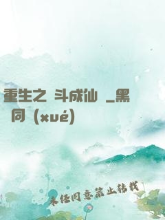重生之奮斗成仙記