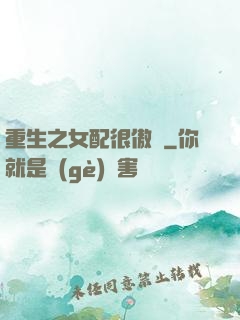 重生之女配很傲嬌