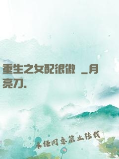 重生之女配很傲嬌