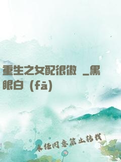 重生之女配很傲嬌