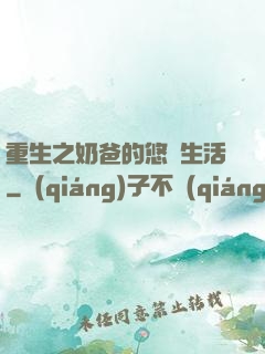 重生之奶爸的悠閑生活
