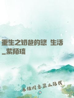 重生之奶爸的悠閑生活