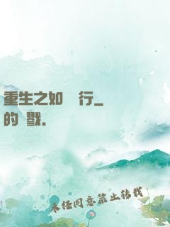 重生之如穎隨行
