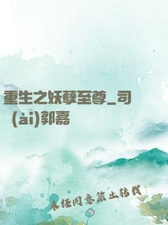 重生之妖孽至尊