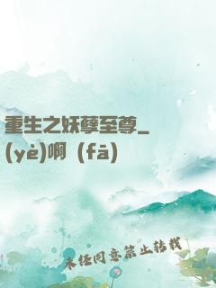 重生之妖孽至尊
