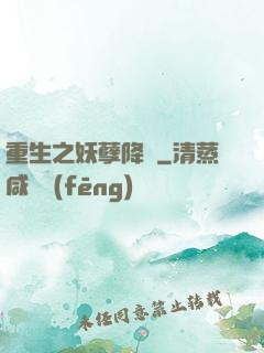 重生之妖孽降臨