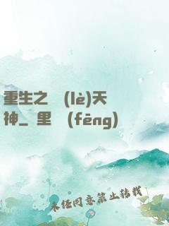 重生之娛樂(lè)天神