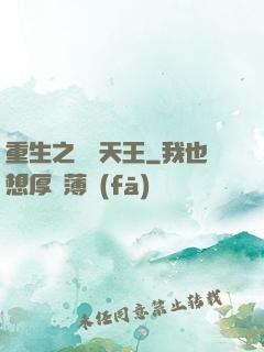 重生之娛樂天王