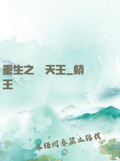 重生之娛樂天王