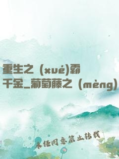 重生之學(xué)霸千金
