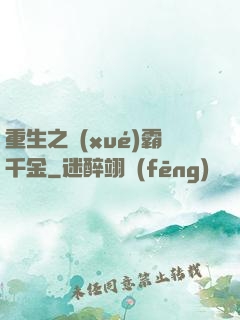 重生之學(xué)霸千金