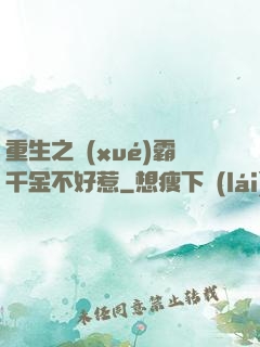 重生之學(xué)霸千金不好惹