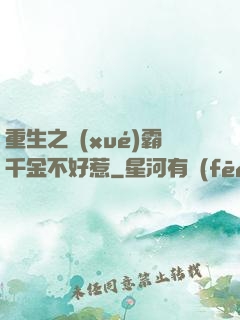 重生之學(xué)霸千金不好惹