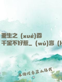 重生之學(xué)霸千金不好惹