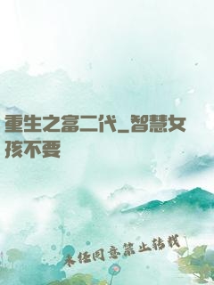 重生之富二代