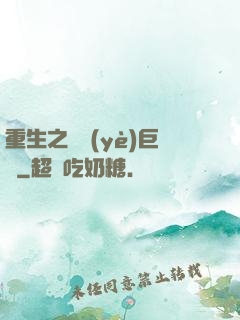 重生之實業(yè)巨頭