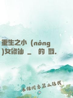 重生之小農(nóng)女修仙記