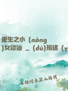 重生之小農(nóng)女修仙記