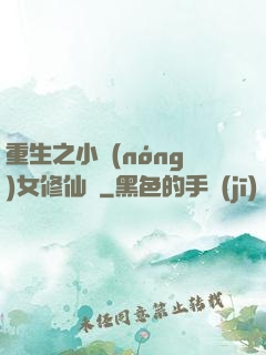 重生之小農(nóng)女修仙記