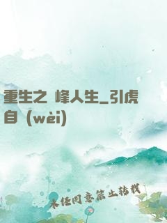 重生之巔峰人生