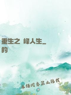 重生之巔峰人生