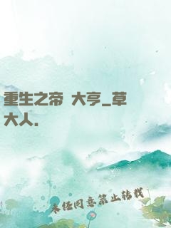重生之帝國大亨