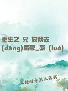 重生之師兄請放我去當(dāng)魔尊