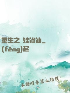 重生之帶娃修仙