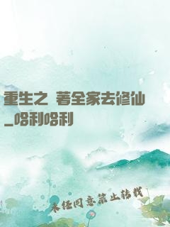 重生之帶著全家去修仙