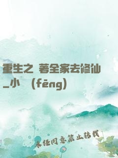 重生之帶著全家去修仙